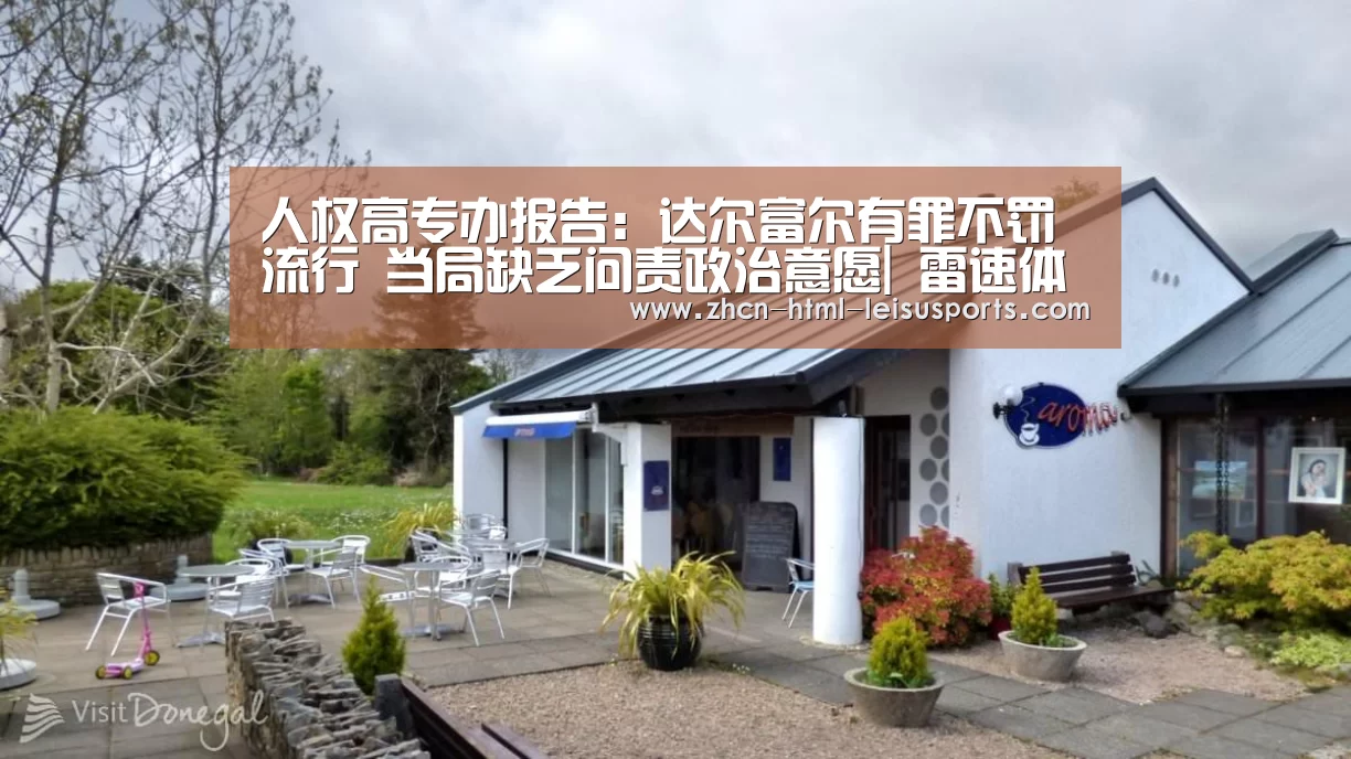 人权高专办报告:达尔富尔有罪不罚流行 当局缺乏问责政治意愿| 雷速体育(图1) 雷速网